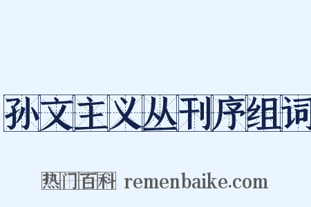 孙文主义丛刊序组词是什么意思的图片